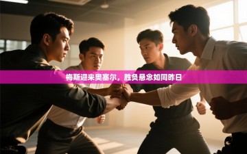 梅斯迎来奥塞尔，胜负悬念如同昨日