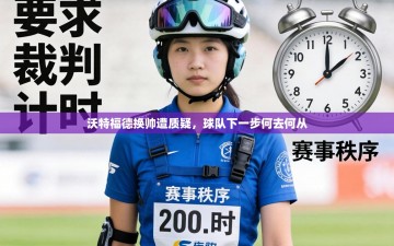 沃特福德换帅遭质疑，球队下一步何去何从