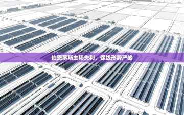 伯恩茅斯主场失利，保级形势严峻