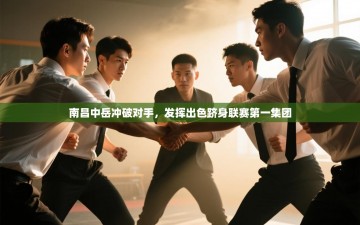 南昌中岳冲破对手，发挥出色跻身联赛第一集团