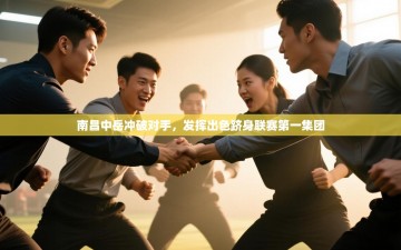 南昌中岳冲破对手，发挥出色跻身联赛第一集团